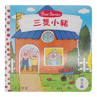 上人文化 三隻小豬 First Stories, 9789862123270, 娜塔莎‧羅森伯格, 1本