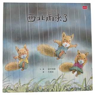 小天下 森林裡的小松鼠 : 西北雨來了
