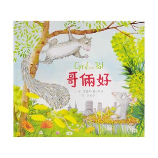 小魯文化 哥倆好, 小魯文化事業股份有限公司, 繪本世界