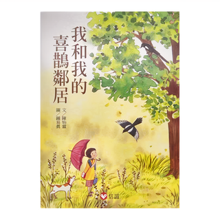 我和我的喜鵲鄰居, 信誼, 好好讀小學堂