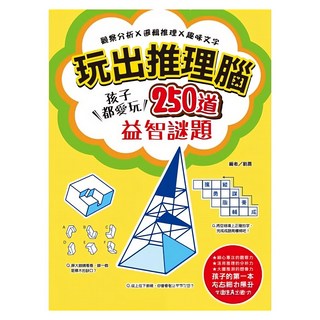 玩出推理腦, 孩子都愛玩, 250道益智謎題, 1個, 幼福文化事業股份有限公司