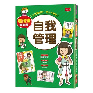 小天下 看漫畫輕鬆學：自我管理, 菅原洋平