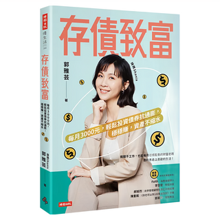 存債致富，每月3000元，輕鬆投資債券抗通膨, 時報出版