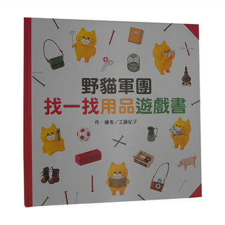 東方 野貓軍團找一找用品遊戲書, 東方出版社, 東方寶貝