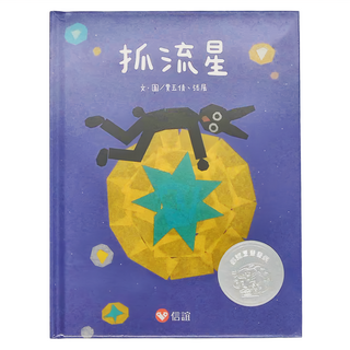 信誼 抓流星, 不適用