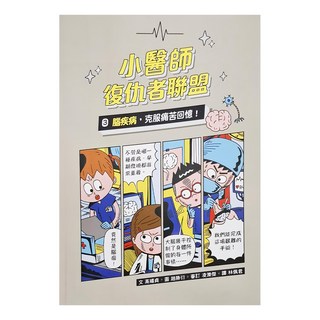 小魯文化事業股份有限公司 小醫師復仇者聯盟3：腦疾病,克服痛苦回憶!, 不適用