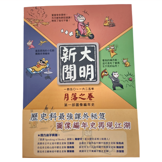 遠流文化 大明新聞:月落之卷，歷史科最強課外秘笈，圖像編年史再現江湖, 黃榮郎