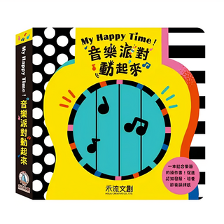 禾流 My Happy Time 音樂派對動起來