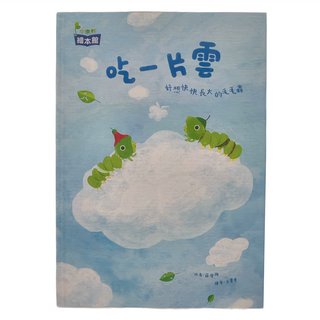 康軒文教集團 吃一片雲, 好想快長大的毛毛蟲