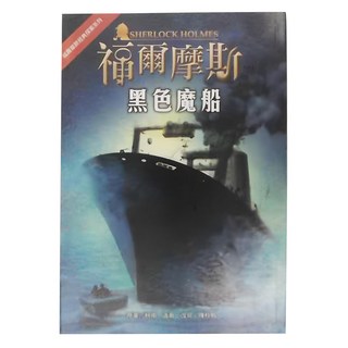 福爾摩斯 黑色魔船, 台灣東方