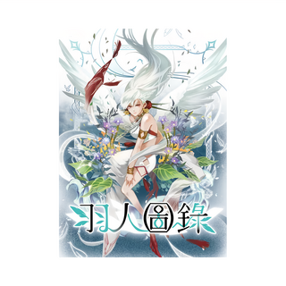 羽人圖錄 架空世界幻想桌上遊戲 繁體中文版, 1盒