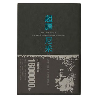 商周 超譯尼采 新版, 精裝