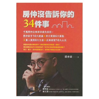 布克文化 房仲沒告訴你的34件事, 房仲新手10大建議，仲介買賣6大重點，素人買房8大注意，店東經營10大心法