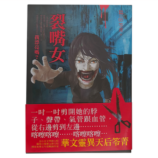 奇幻基地 都市傳說5：裂嘴女 華文靈異天后答應書, 笭菁