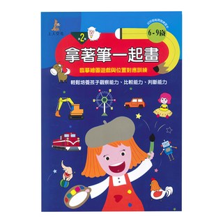 上人文化 拿著筆一起畫 2, 6-9歲兒童繪畫本, 幼兒智能開發練習本