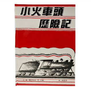 遠流 小火車頭歷險記：大手牽小手 Q6198