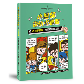 小醫師復仇者聯盟13：內分泌疾病，解開荷爾蒙之謎, 小魯文化事業股份有限公司, 高嬉貞, 小醫師復仇者聯盟