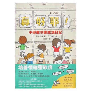 小麥田出版 真好耶!小學生快樂生活日記