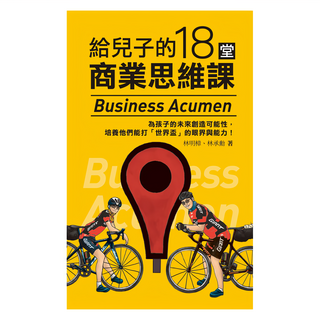 城邦讀書花園 給兒子的18堂商業思維課, 商周出版, 林明樟 + 林承勳
