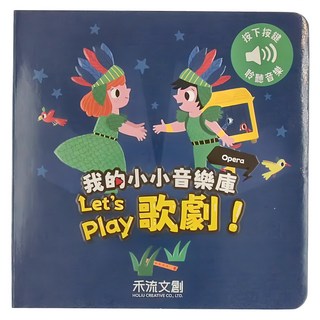 禾流文創 我的小小音樂庫 Let's play歌劇! 按下按鈕 聆聽音樂 適用年齡：1歲以上