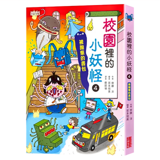三采文化 小妖怪系列10 校園裡的小妖怪4：被拋棄的書包, 適合6~10歲閱讀, 小妖怪系列