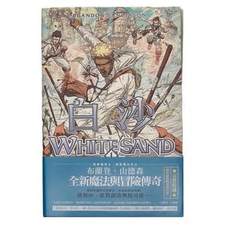 奇幻基地 白沙套書 全三冊