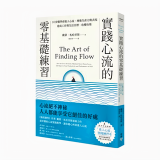 臉譜 實踐心流的零基礎練習