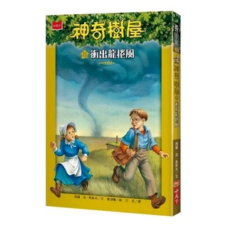 小天下 神奇樹屋23 : 衝出龍捲風 新版