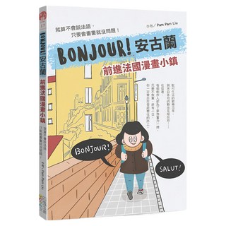 BONJOUR！安古蘭：前進法國漫畫小鎮 就算不會說法語，只要會畫畫就沒問題！, 四塊玉文創, Pam Pam Liu