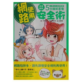 和平國際 小學生生活素養課：漫畫圖解5分鐘就看懂 網路使用安全術, 1本