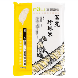 富里鄉農會 富麗珍珠米, 來自純淨無汙染的花蓮富里, 米粒晶瑩剔透如珍珠般, 口感香Q美味, 2kg, 1包, CNS二等