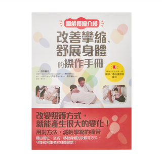和平國際 圖解長照介護，改善攣縮、舒展身體的操作手冊
