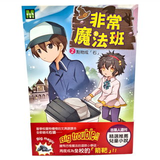 東雨文化 非常魔法班：2點物成「石」, 莎拉.梅林諾斯基(Sarah Mlynowski), 蘿倫.米瑞可(Lauren Myracle), 艾蜜莉.簡金斯(Emily Jenkins)