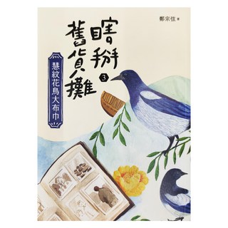 親子天下 瞎掰舊貨攤3 : 慧紋花鳥大布巾