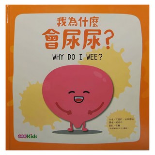 小康軒 我為什麼會尿尿？, 精裝