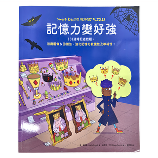 Smart Kids! 101 Memory Puzzles 記憶力變好強，活用圖像&回溯法，強化記憶的敏捷性及準確性！, 喬‧福爾曼, 9789863713425