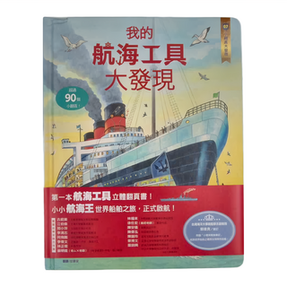 水滴文化 我的航海工具大發現, 超過90個小翻頁! 第一本航海工具立體翻頁書!, 小翻頁大發現