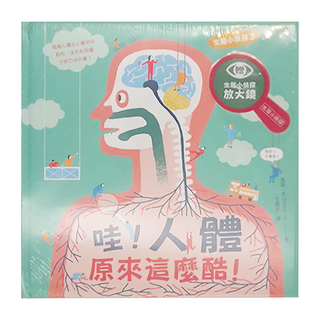 生態小偵探3 哇!人體原來這麼酷!, 精裝