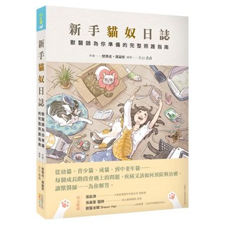 新手貓奴日誌：獸醫師為你準備的完整照護指南, 四塊玉文創, 留博彥 + 郭嵐忻