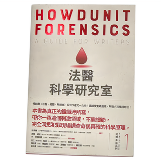 麥田 犯罪手法系列1 法醫科學研究室 : 鑑識搜查最前線 解剖八百萬種死法