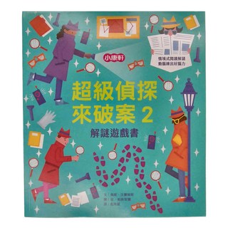 小康軒 超級偵探來破案2 解謎遊戲書，情境式閱讀解謎 動腦練出好腦力