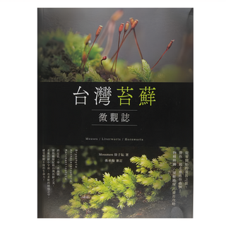 麥浩斯 台灣苔蘚微觀誌：從零開始的賞苔之旅，帶你一起走進迷你森林，物種辨識 × 探蘚路線 × 養苔攻略, 徐子耘