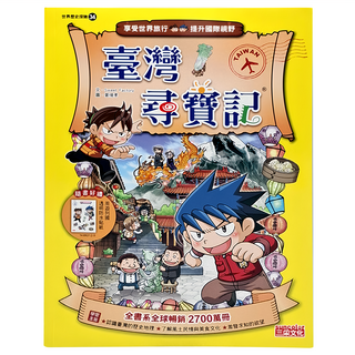 三采文化 臺灣尋寶記 世界歷史探險 新版34 兒童漫畫 附防水貼紙, 34, Sweet Factory