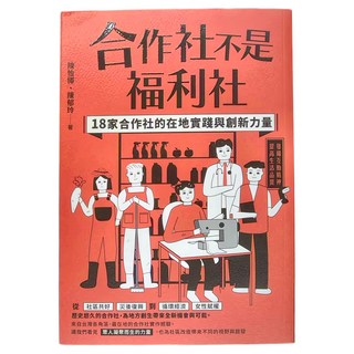 商周出版 合作社不是福利社：18家合作社的在地實踐與創新力量
