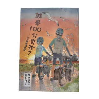東方出版社 誰是100分男孩? ─ 父子單車環島記