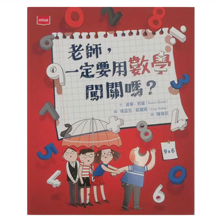 未來出版 老師 一定要用數學闖關嗎 低中年級適讀, 平裝書