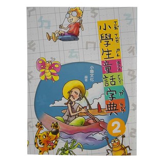小魯文化 小學生童話字典2, 包含226篇童話, 收錄2322個生字