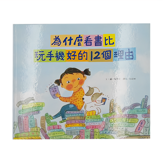 和平國際 為什麼看書比玩手機好的12個理由 附閱讀學習單, 玩心繪本, 和平國際文化有限公司