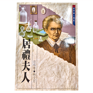 東方 居禮夫人 世界偉人傳記叢書