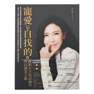 商周出版 寵愛是自找的：面膜女王吳蓓薇的奇幻創業之旅